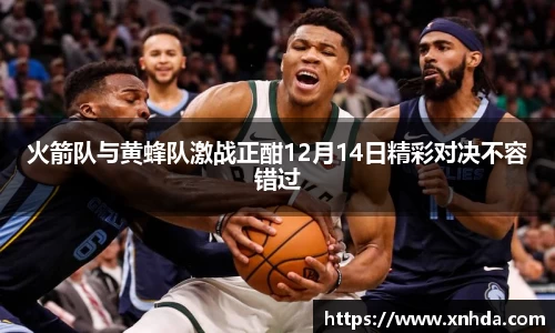 火箭队与黄蜂队激战正酣12月14日精彩对决不容错过