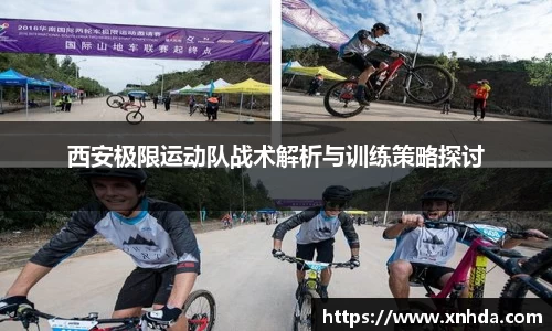 西安极限运动队战术解析与训练策略探讨