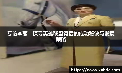 专访李丽：探寻英雄联盟背后的成功秘诀与发展策略