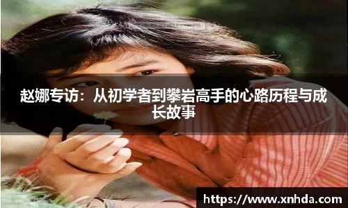 赵娜专访：从初学者到攀岩高手的心路历程与成长故事