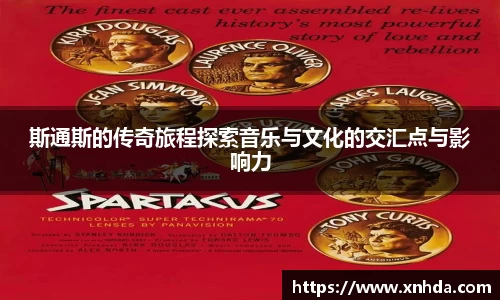 斯通斯的传奇旅程探索音乐与文化的交汇点与影响力